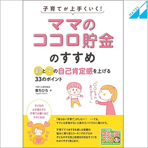 Audible版『子育てが上手くいく! 「ママのココロ貯金」のすすめ 親と子